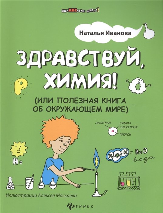 

Здравствуй, химия! или Полезная книга об окружающем мире