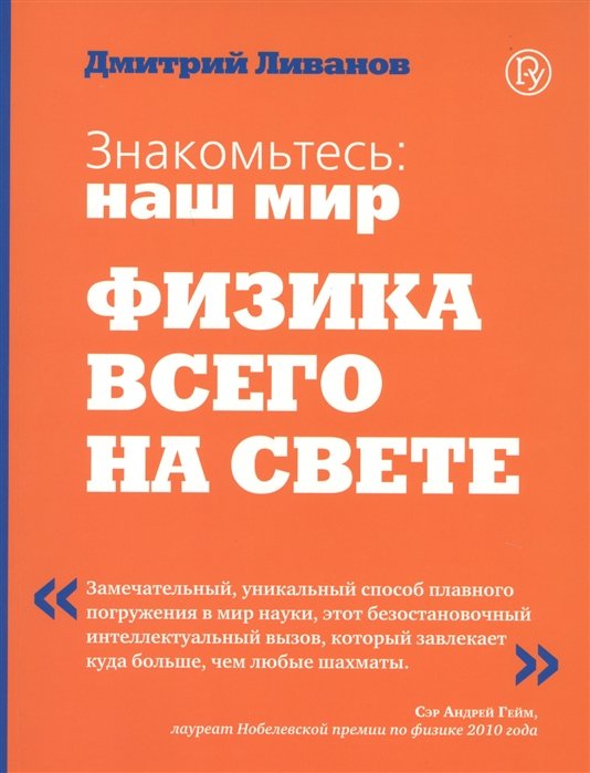 

Знакомьтесь: наш мир. Физика всего на свете.