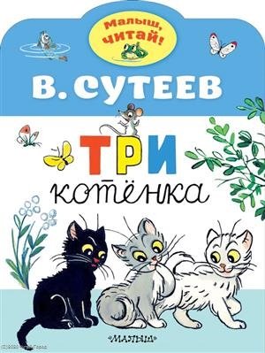 Сутеев Владимир Григорьевич Три котенка пазлы 300 три котенка