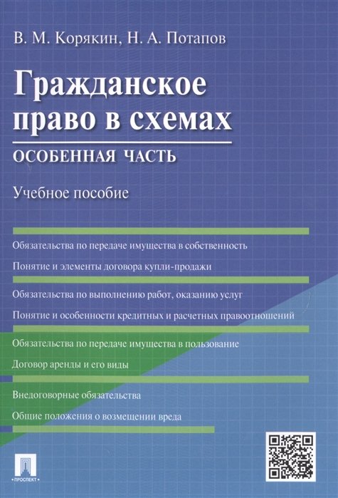 Корякин В., Потапов Н. - Гражданское право в схемах. Особенная часть. Учебное пособие