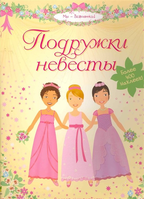 Подружки невесты / (Более 400 наклеек!) (мягк) (Мы девчонки). Торчинская М. (Махаон)