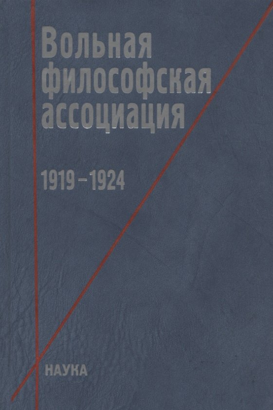 Иванова Е., Местергази Е. - Вольная философская ассоциация. 1919-1924