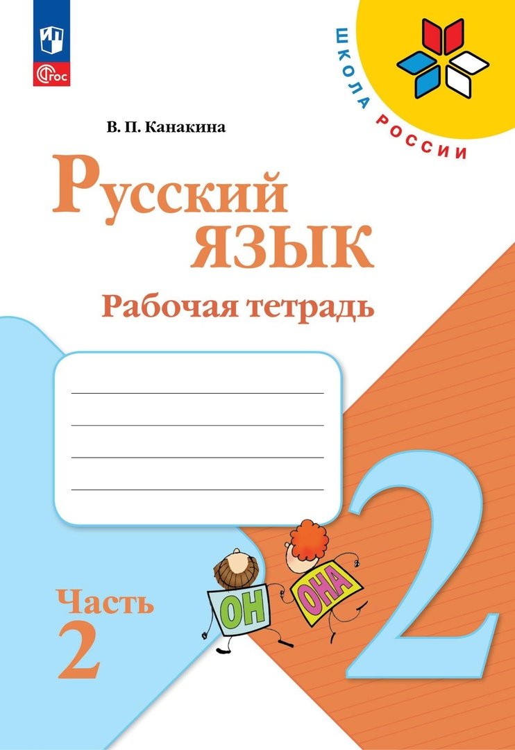 Тренажер по русскому языку. 2 класс (Шклярова Т.). ISBN: 978-5-408-02139-0  ➠ купите эту книгу с доставкой в интернет-магазине «Буквоед»