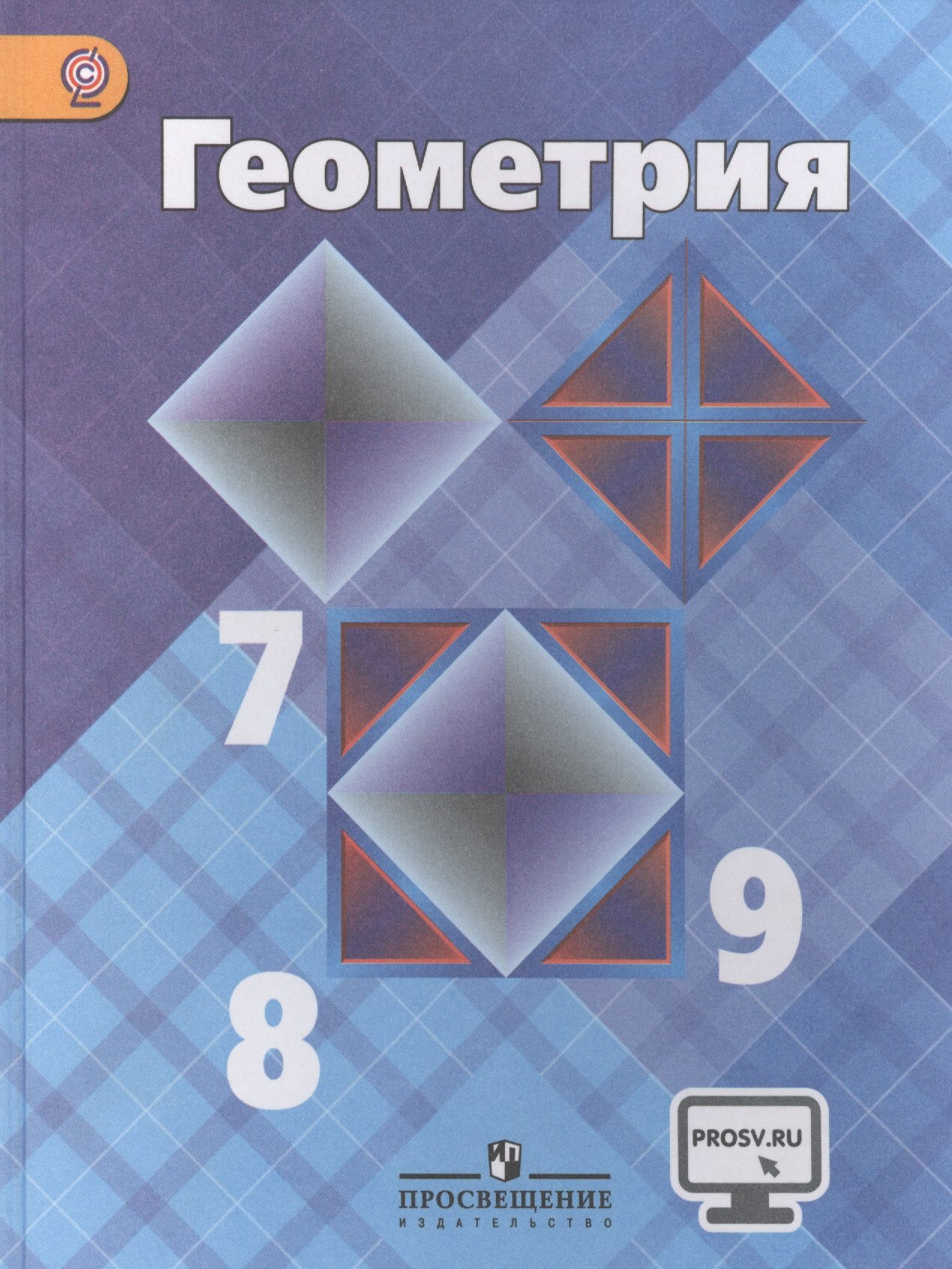 Геометрия. 7-9 классы. Учебник для общеобразовательных организаций  (Атанасян Л., Бутузов В., Кадомцев С., Позняк Э. и др.). ISBN:  978-5-09-035840-8 ➠ купите эту книгу с доставкой в интернет-магазине  «Буквоед»