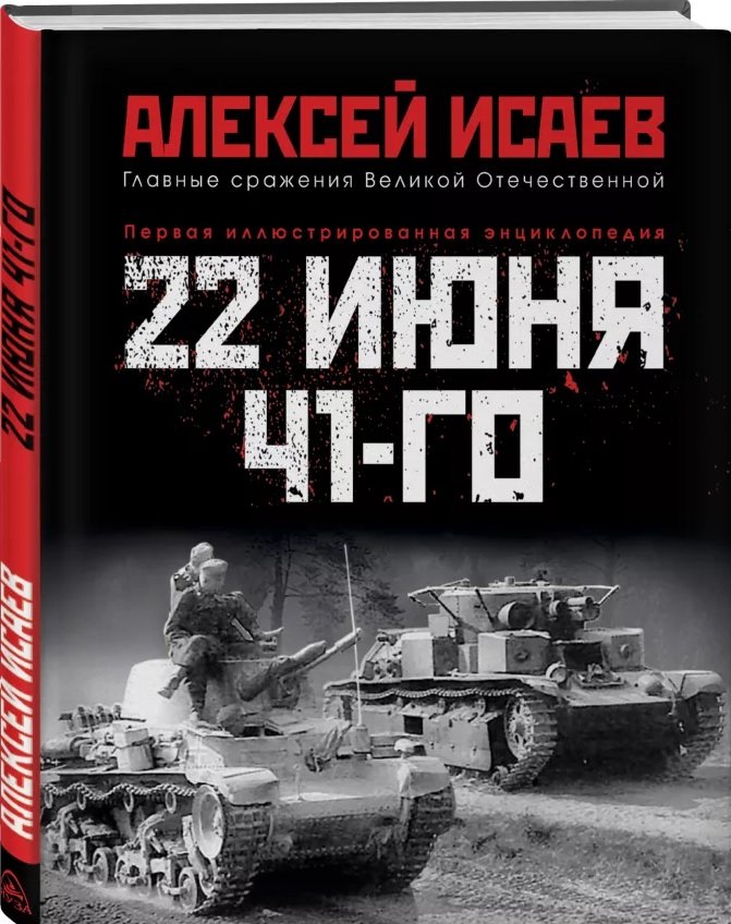 Исаев Алексей Валерьевич - 22 июня 41-го: Первая иллюстрированная энциклопедия