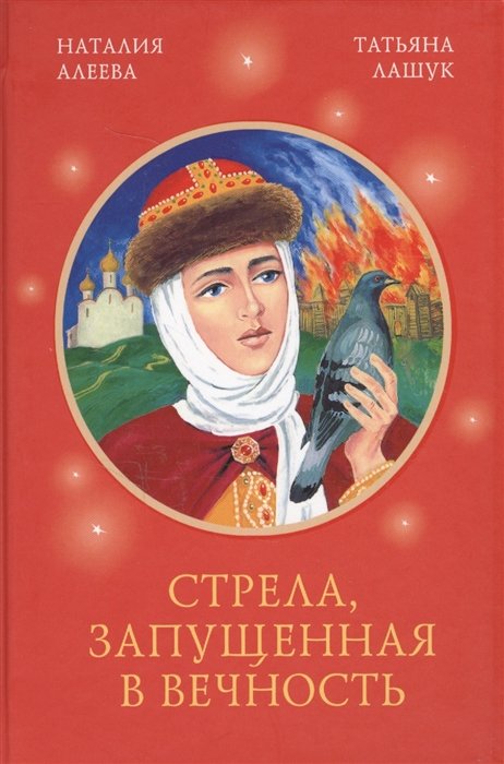 Алеева Н., Лашук Т. - Стрела, запущенная в вечность