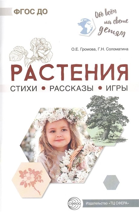 Громова О., Соломатина Г. - Обо всём на свете детям. Растения. Стихи. Рассказы. Игры/ Громова О.Е., Соломатина Г.Н.