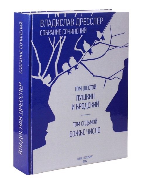 Дресслер В. - Собрание сочинений. Том 6. Пушкин и Бродский. Том 7. Божье число.