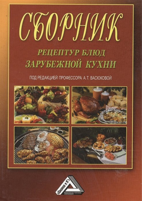Васюкова А. (ред.) - Сборник рецептур блюд зарубежной кухни