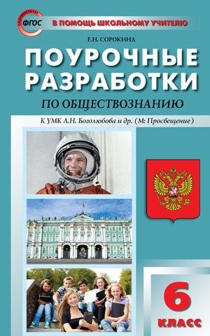 Сорокина Е. Поурочные разработки по обществознанию. 6 класс. К учебнику под ред. Л. Н. Боголюбова, Л. Ф. Ивановой (М.: Просвещение) сорокина е поурочные разработки по обществознанию к умк л н боголюбова и др м просвещение 5 класс