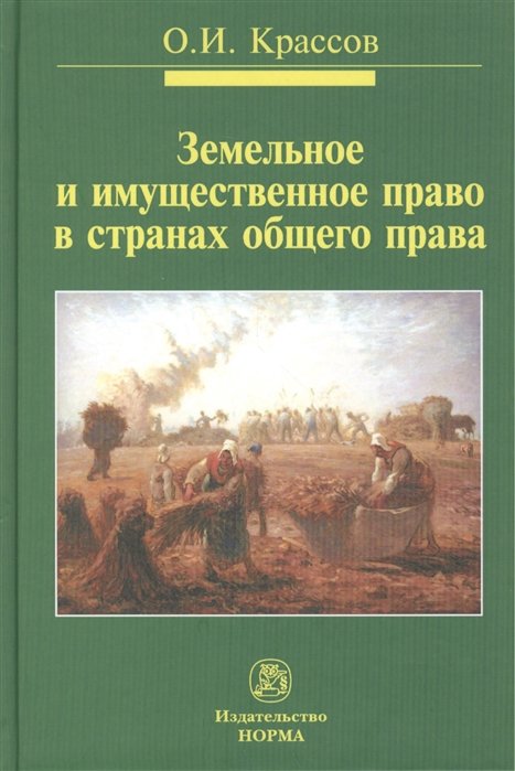 Крассов О. - Земельное и имущественное право в странах общего права