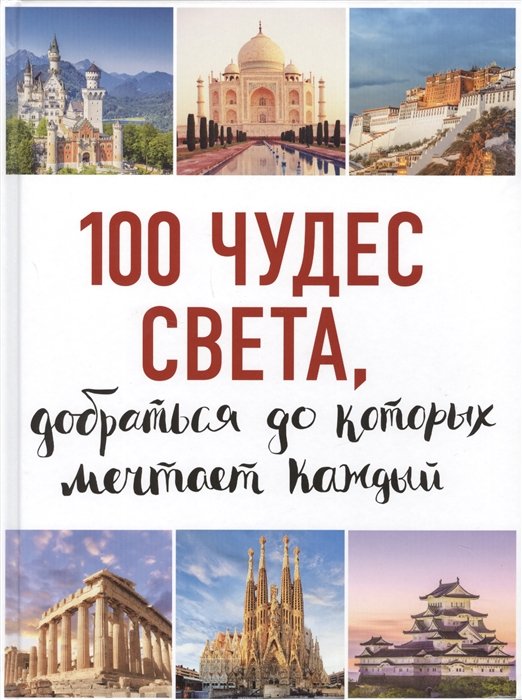 

100 чудес света, добраться до которых мечтает каждый. 2-е издание