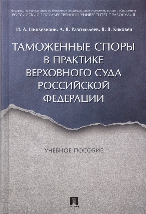 Цинделиани И., Разгильдеев А., Киковец В. - Таможенные споры в практике Верховного Суда Российской Федерации. Учебное пособие