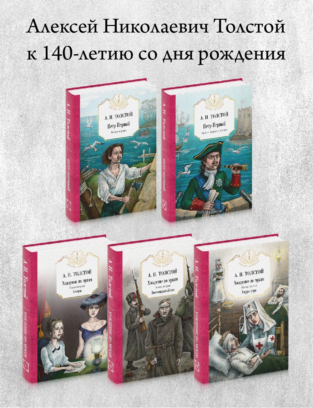 Толстой Алексей Николаевич - Комплект 5 книг
