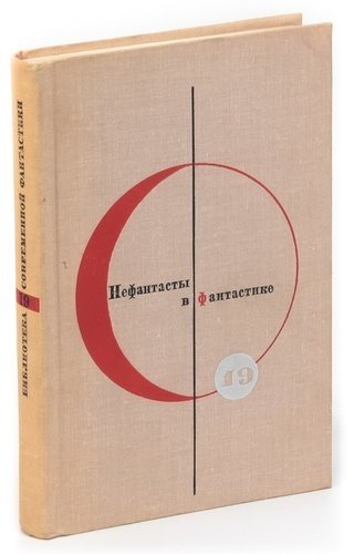 Пьером буле. Библиотека современной фантастики. Библиотека современной фантастики в 25 томах. Книга библиотека современной фантастики. Том 23. Антология. Азимов а. "конец вечности".