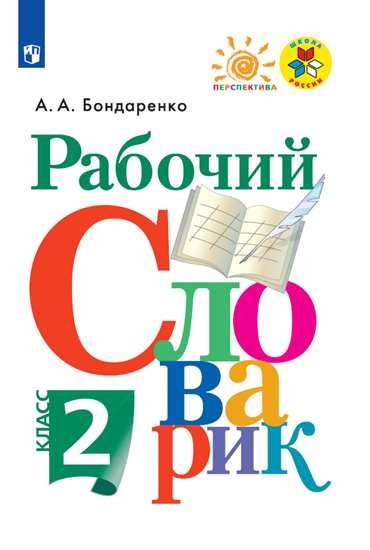 

Бондаренко. Рабочий словарик. 2 класс /ШкР, Перспектива