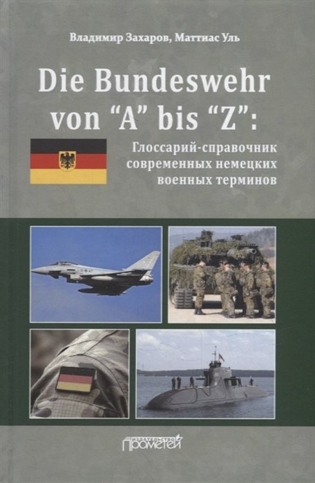 Захаров В.В., Уль М. - Die Bundeswehr von “А” bis “Z”: Глоссарий-справочник современных немецких военных терминов