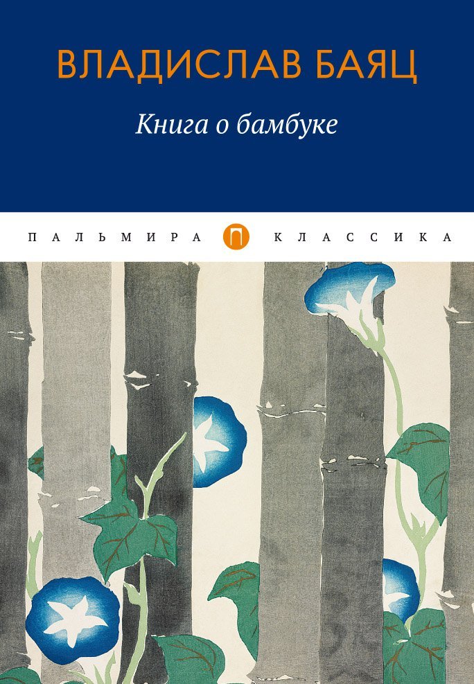 Баяц Владислав - Книга о бамбуке: роман