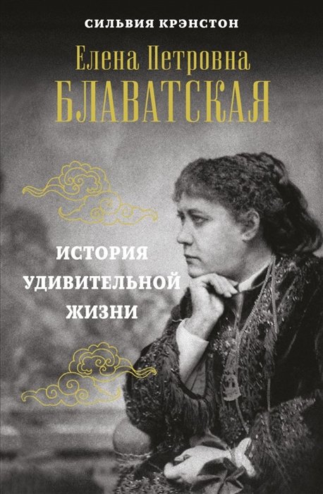 Сильвия Крэнстон - Е.П.БЛАВАТСКАЯ. История удивительной жизни