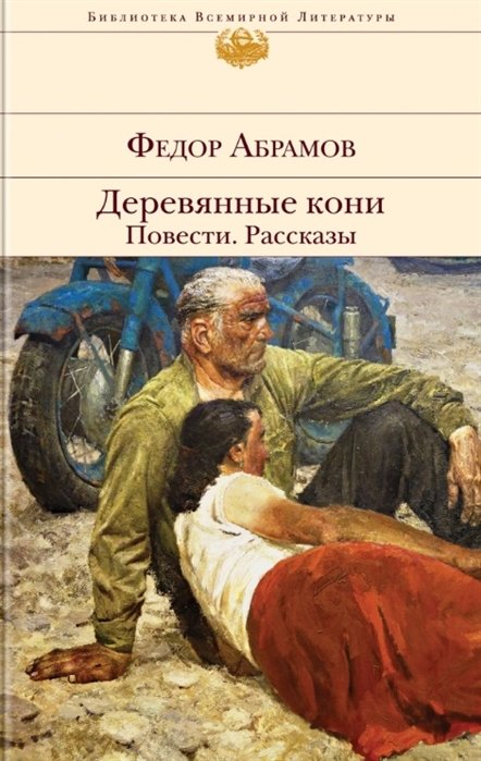 

Деревянные кони. Повести. Рассказы
