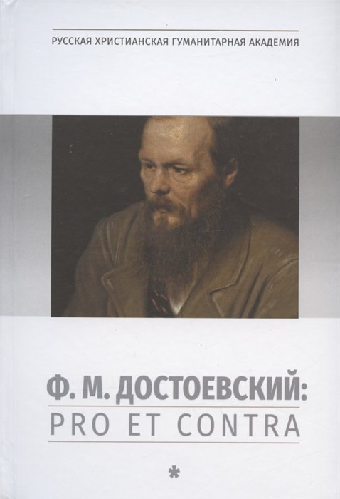 Евлампиева И. (сост.) - Ф.М.Достоевский: Pro et Contra. Т.1: Личность и творчество Ф.М.Достоевского в оценке философов, исследователей, писателей