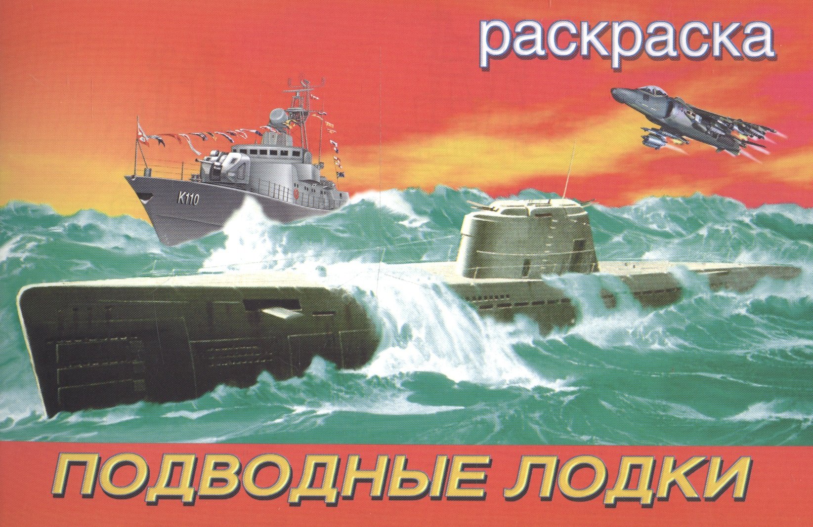 Подводные лодки. Раскраска