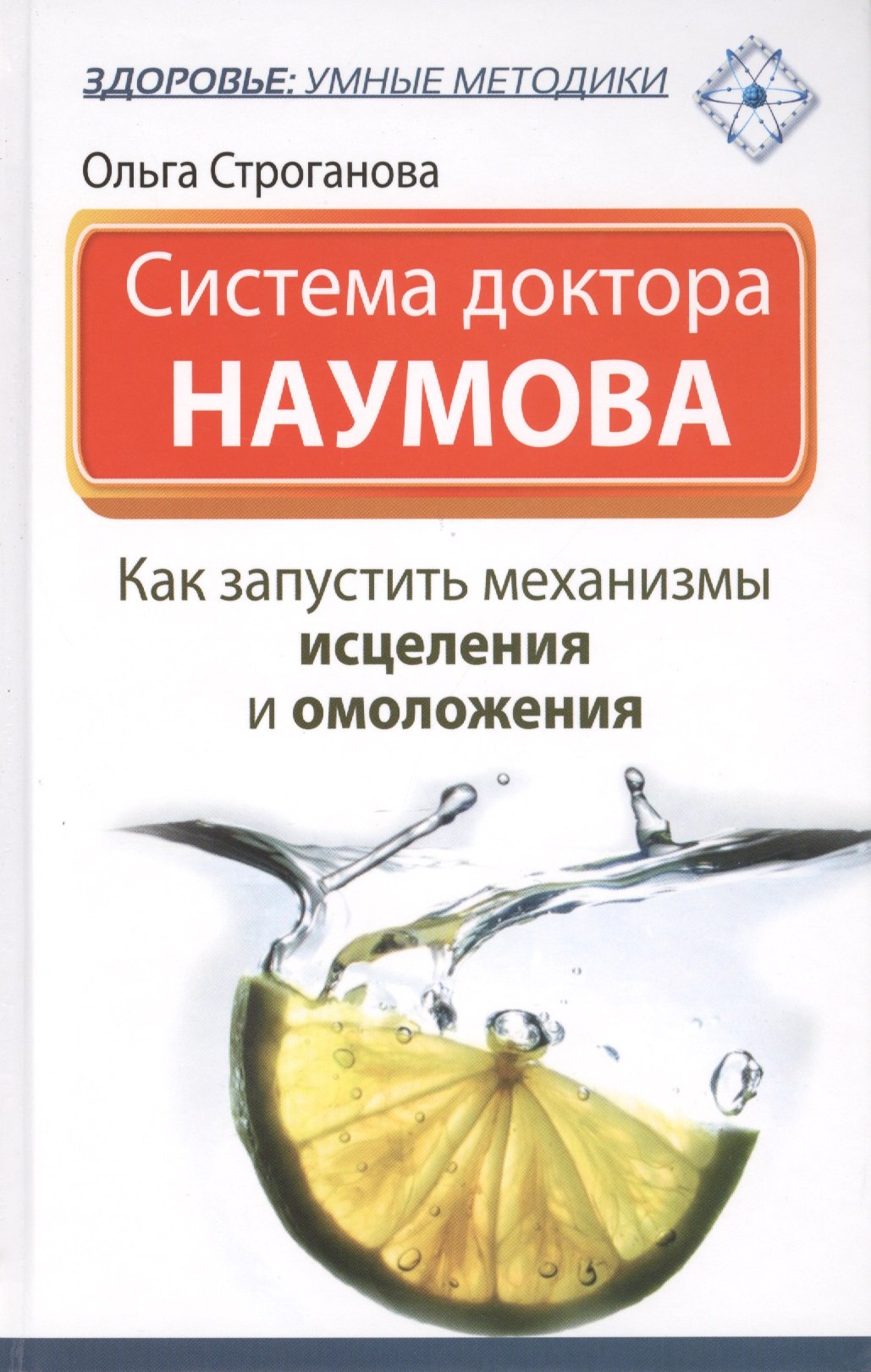 

Система доктора Наумова: как запустить механизмы исцеления и омоложения