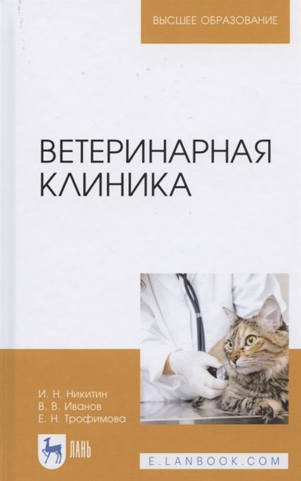 Никитин И., Иванов В., Трофимова Е. - Ветеринарная клиника. Учебное пособие для вузов