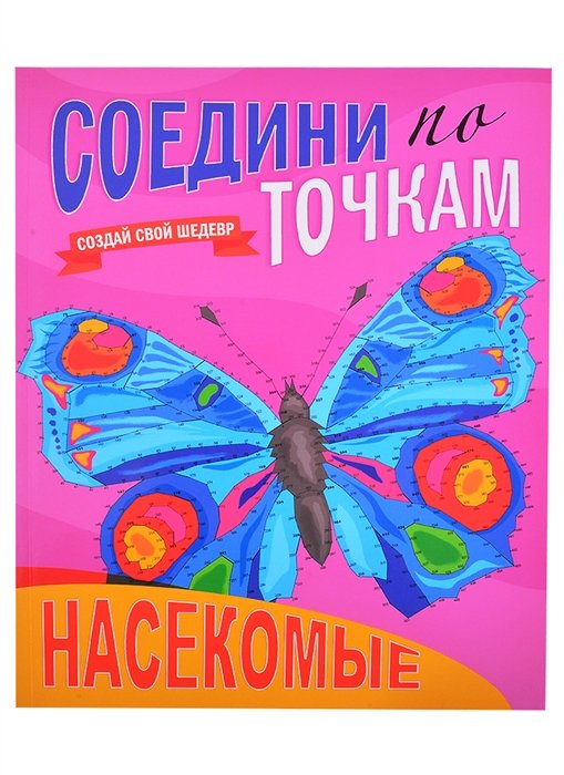 Насекомые. Соедини по точкам