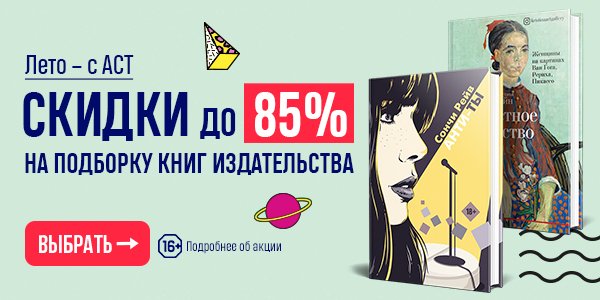 Акция Лето – с АСТ. Скидки до 85% на подборку книг издательства в ...