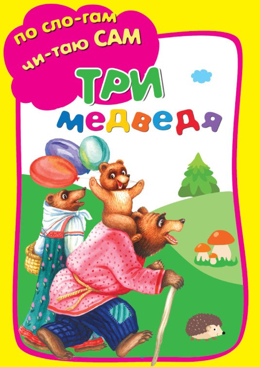 Толстой Лев Николаевич - Три Медведя.