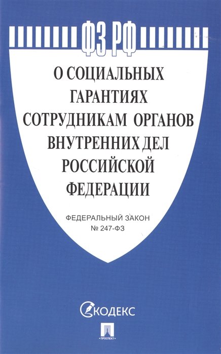  - О социальных гарантиях сотрудникам органов внутренних дел Российской Федерации. Федеральный закон № 247-ФЗ