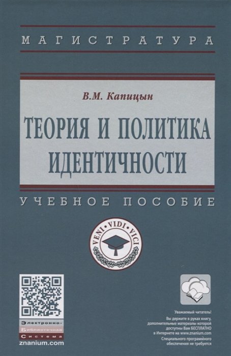 Капицын В. - Теория и политика идентичности. Учебное пособие