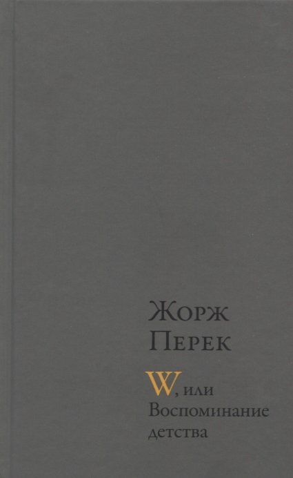 W, или воспоминание детства: роман