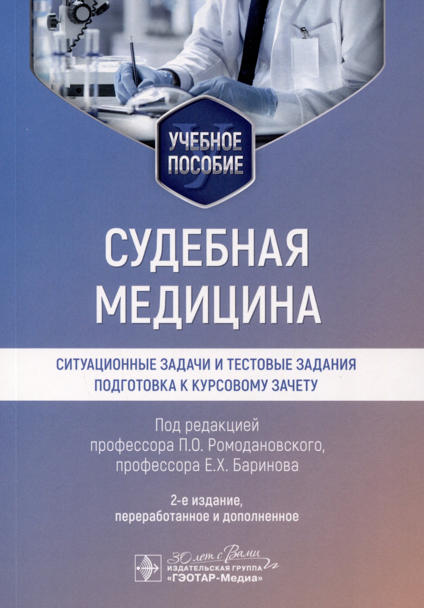 

Судебная медицина. Ситуационные задачи и тестовые задания. Подготовка к курсовому зачету. Учебное пособие для студентов