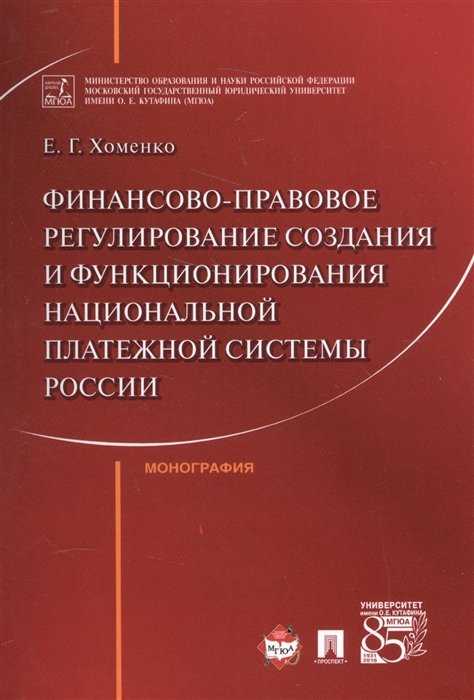 Хоменко Е. - Финансово-правовое регулирование создания и функционирования национальной платежной системы России. Монография