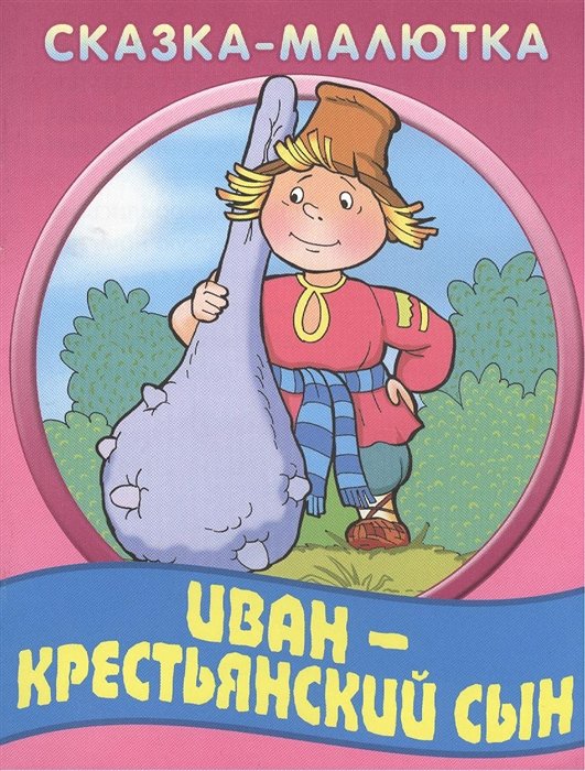 

Иван-крестьянский сын
