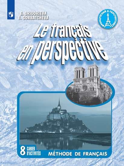 

Григорьева. Французский язык. Рабочая тетрадь. VIII класс