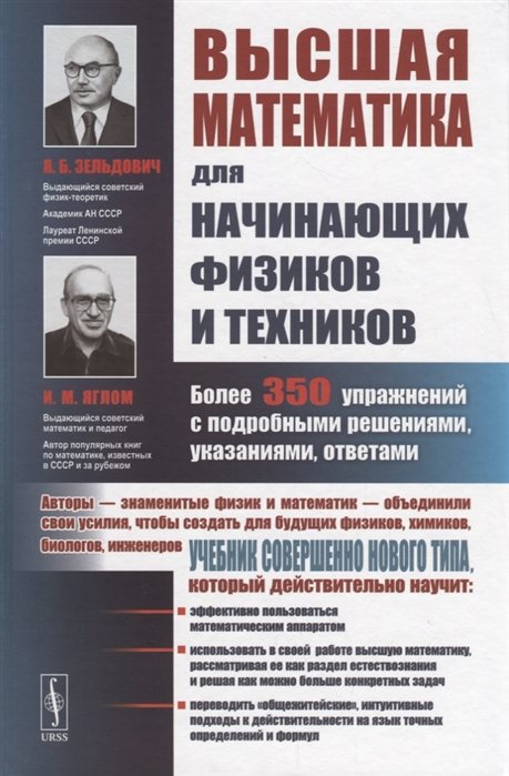 

Высшая математика для начинающих физиков и техников. Более 350 упражнений с подробными решениями, указаниями, ответами
