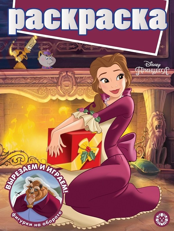 Принцесса Disney № РГ 2007 Раскраска с глиттером. Нет автора