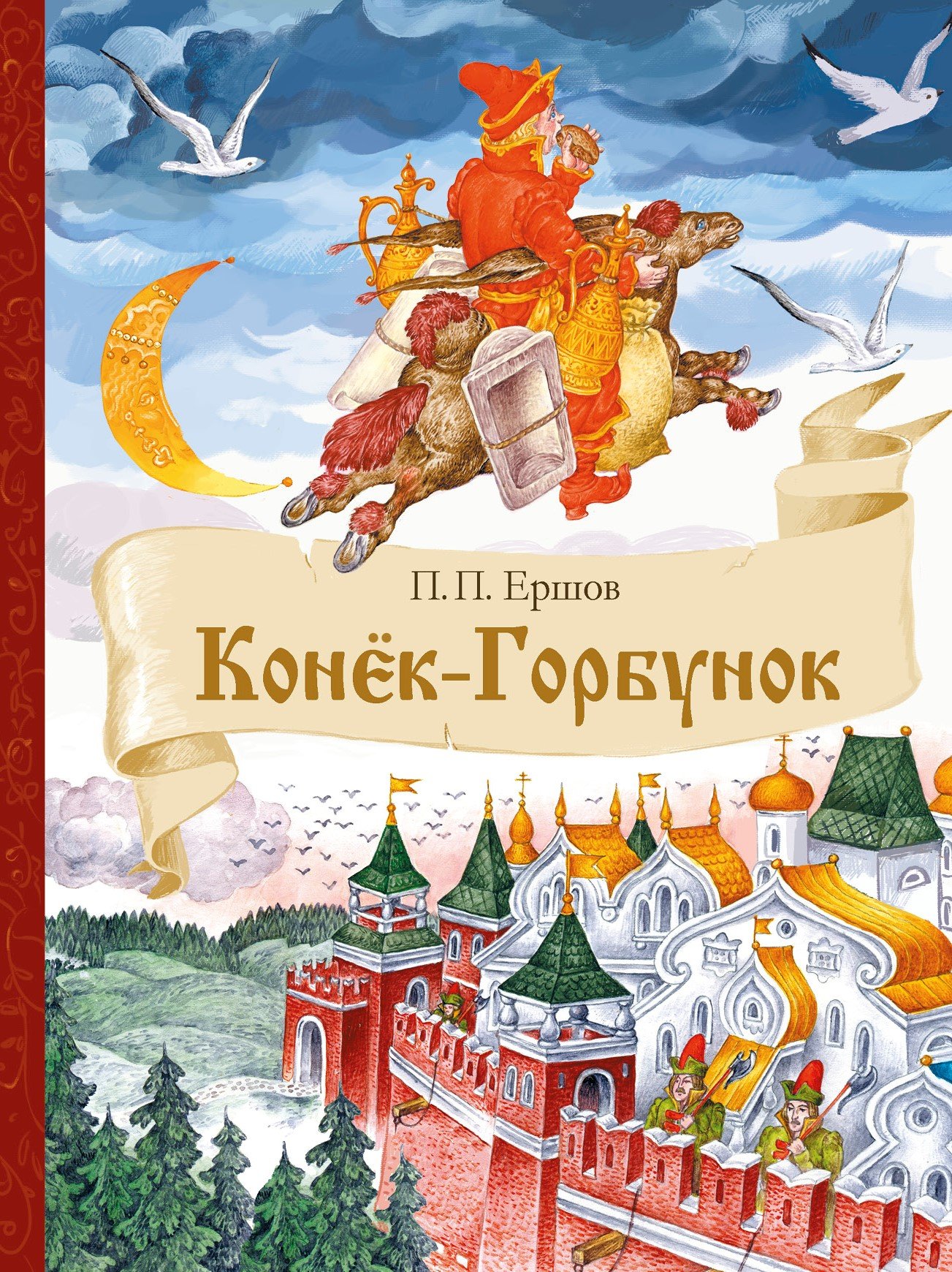 Кто написал конек горбунок. Книжки Петр Ершов конек горбунок. Ершов п.п. 