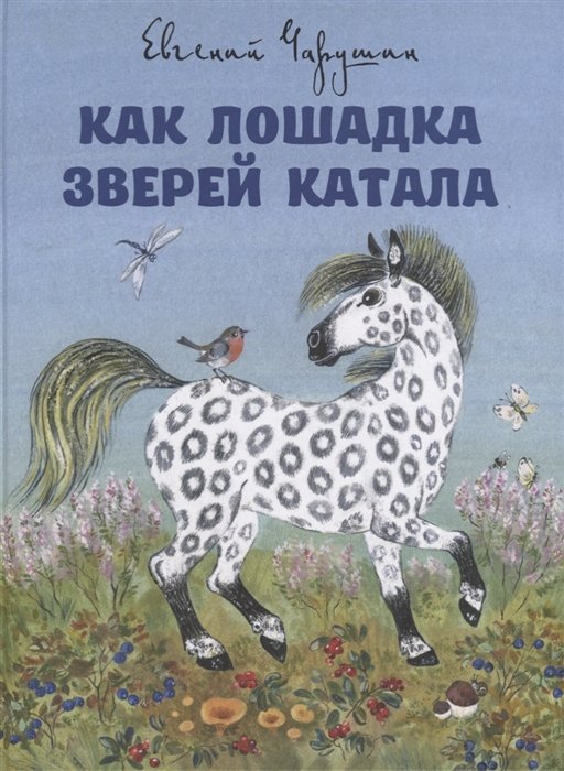 

Как лошадка зверей катала
