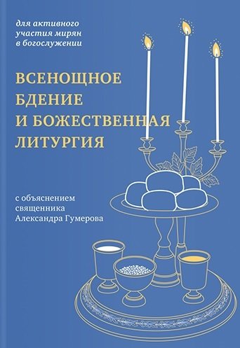 Всенощное бдение и Божественная литургия с объяснением священника Александра Гумерова. Для активного участия мирян с богослужении