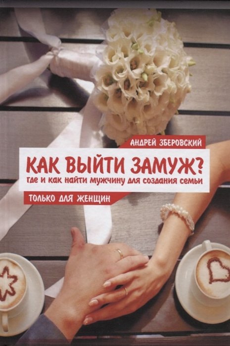 Как выйти замуж? Где и как найти мужчину для создания семьи