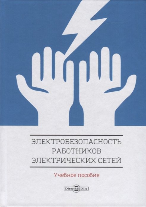 Привалов Е., Ефанов А., Ястребов С., Ярош В. - Электробезопасность работников электрических сетей. Учебное пособие