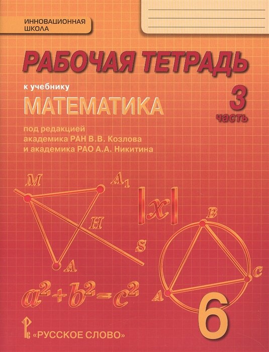 Козлов В. - Рабочая тетрадь к учебнику "Математика" для 6 класса общеобразовательных организаций. В 4 частях. Часть 3