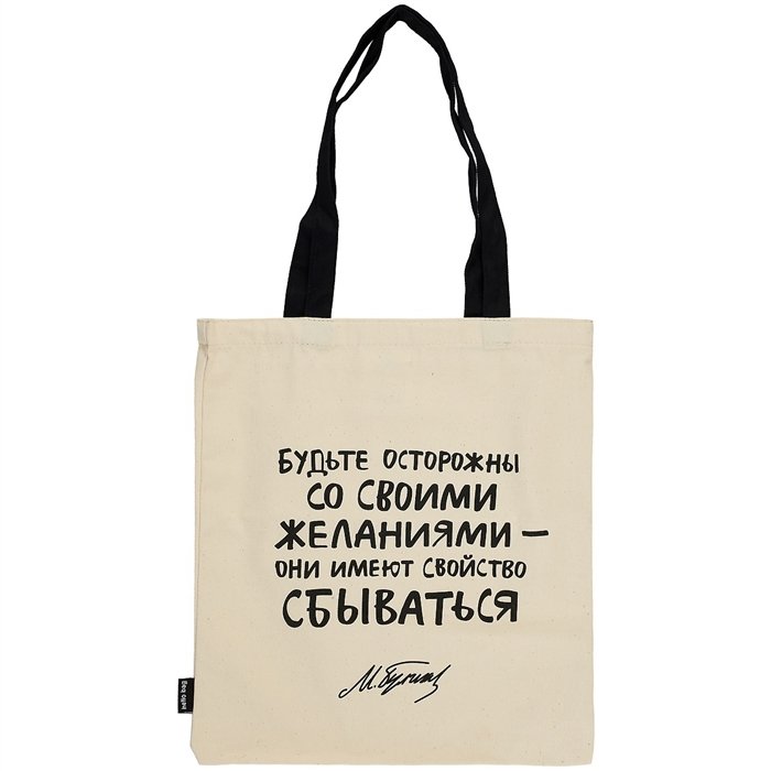 

Сумка Будьте осторожны (М. Булгаков) (бежевая) (текстиль) (40х32) (СК2021-113)