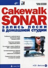 

Cakewalk SONAR запись песни в домашней студии (+CD)(мягк)(мастер).Петелин Р.