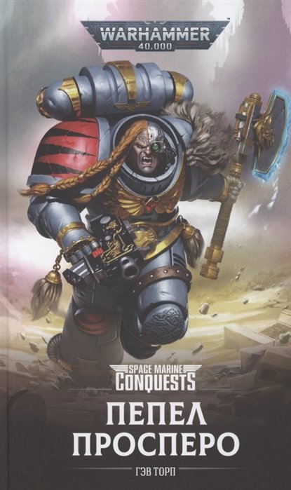 Пепел Просперо