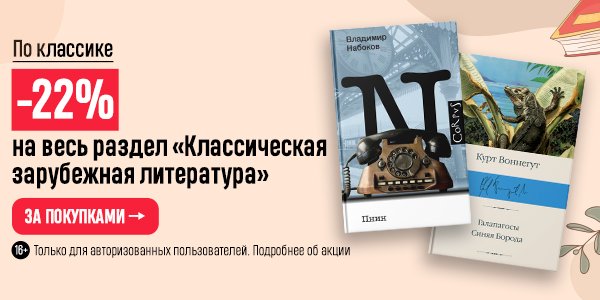 Акция –22% на весь раздел «Классическая зарубежная литература» в ...